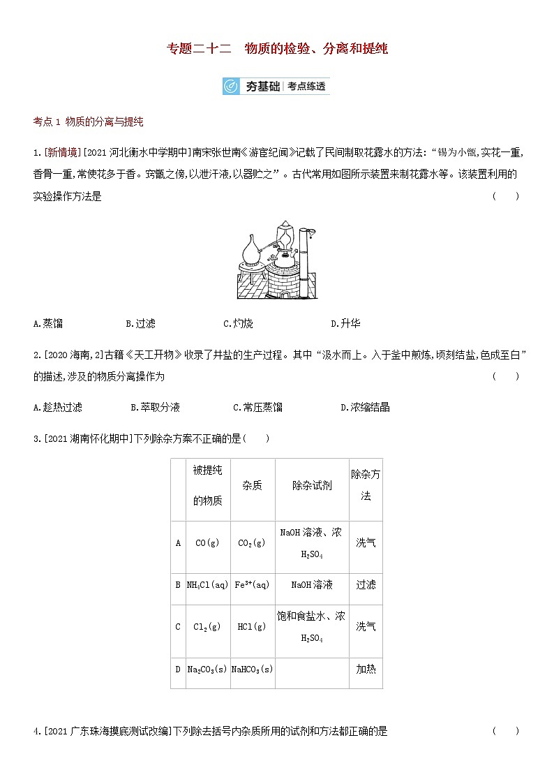 通用版高考化学考点复习训练二十二物质的检验分离和提纯含答案第1页