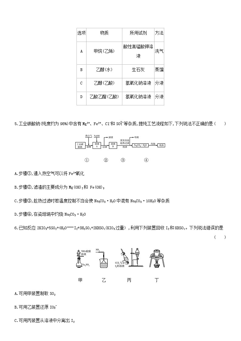 通用版高考化学考点复习训练二十二物质的检验分离和提纯含答案第2页