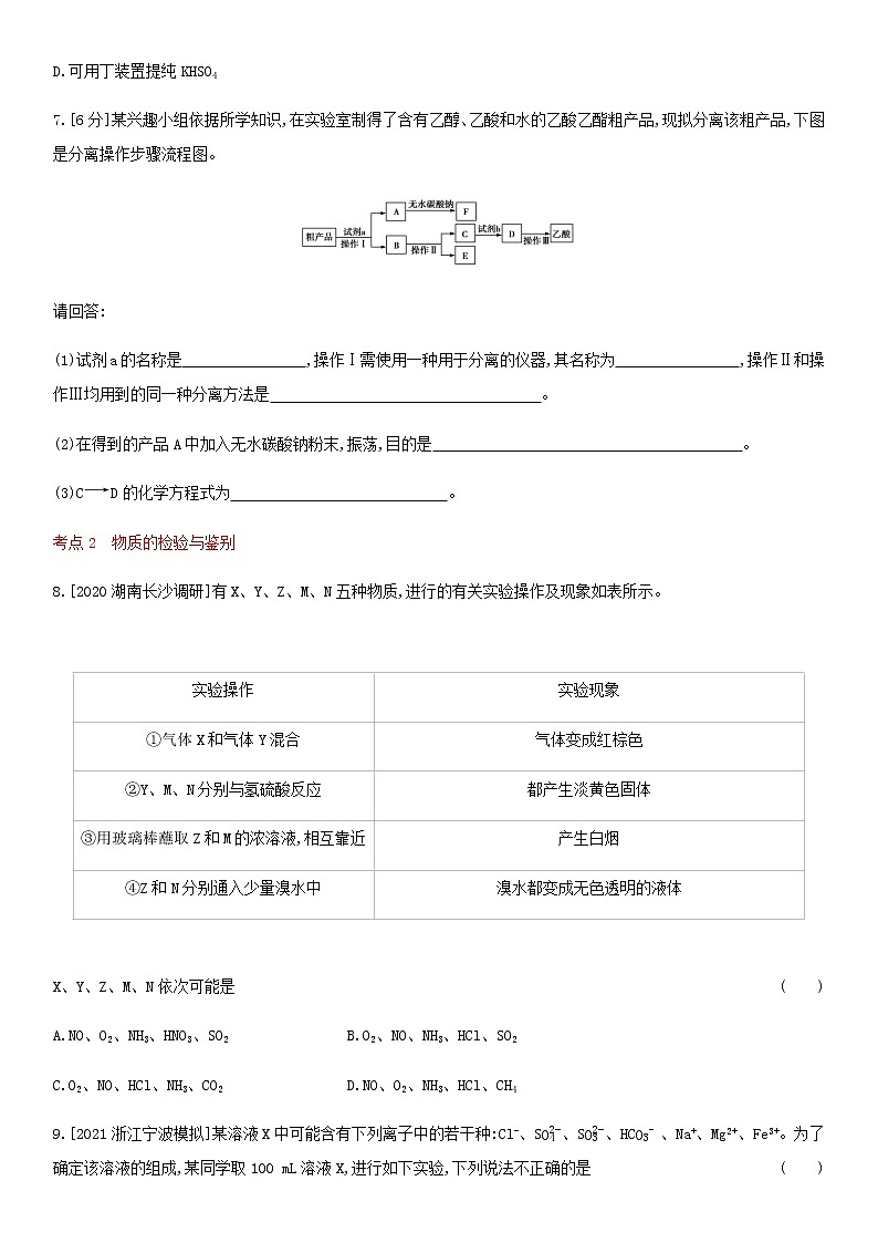 通用版高考化学考点复习训练二十二物质的检验分离和提纯含答案第3页