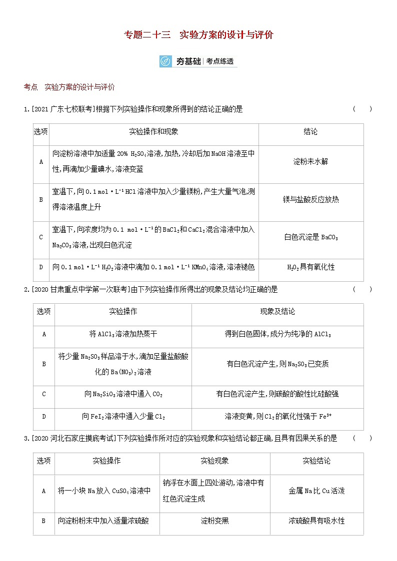 通用版高考化学考点复习训练二十三实验方案的设计与评价含答案01