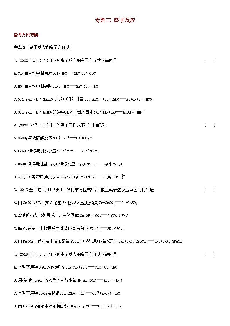 通用版高考化学考点题型拓展复习题三离子反应含答案01
