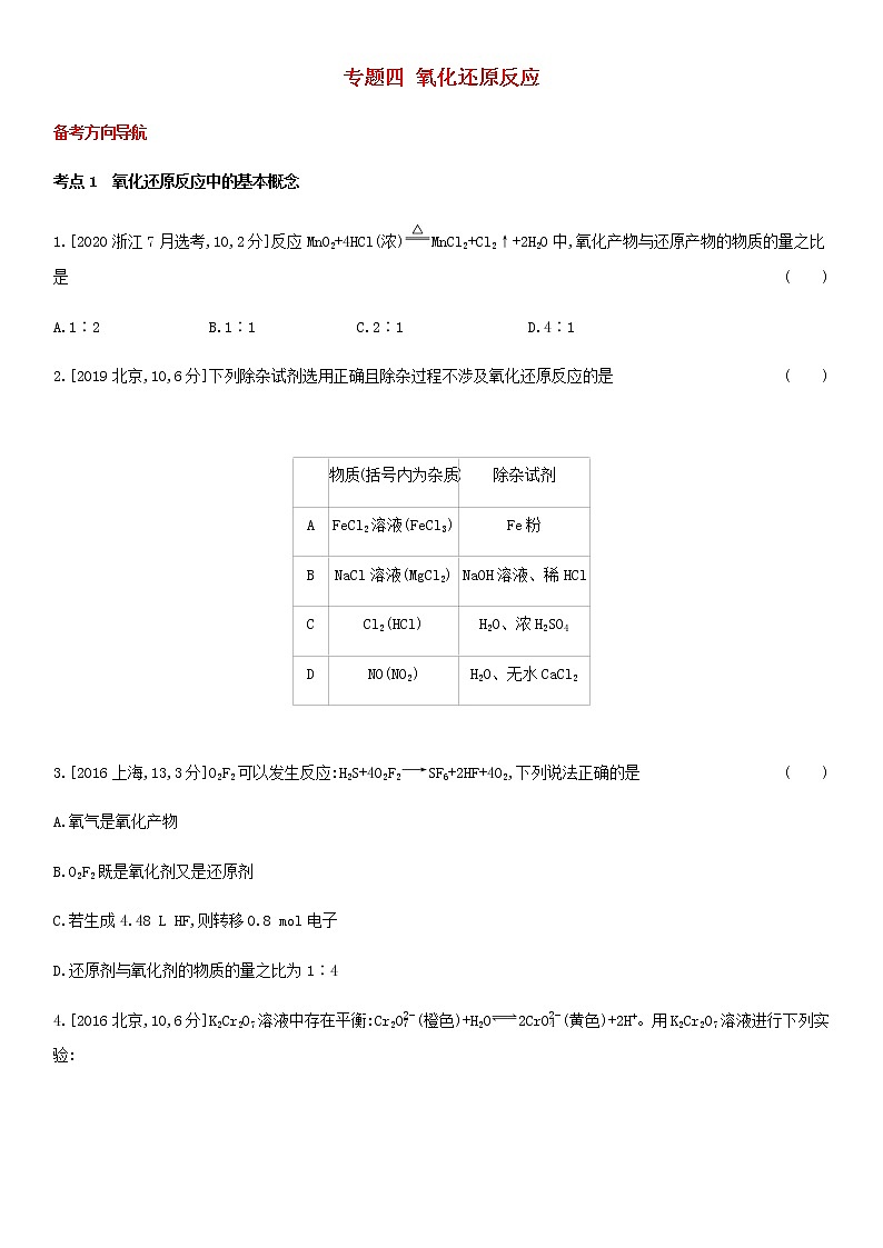 通用版高考化学考点题型拓展复习题四氧化还原反应含答案01
