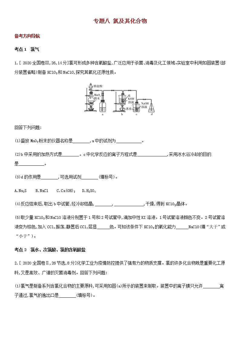 通用版高考化学考点题型拓展复习题八氯及其化合物含答案第1页