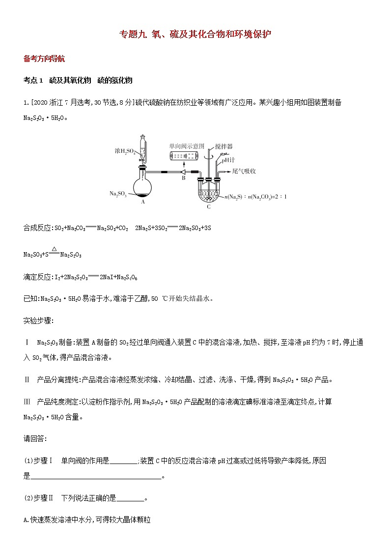 通用版高考化学考点题型拓展复习题九氧硫及其化合物和环境保护含答案第1页
