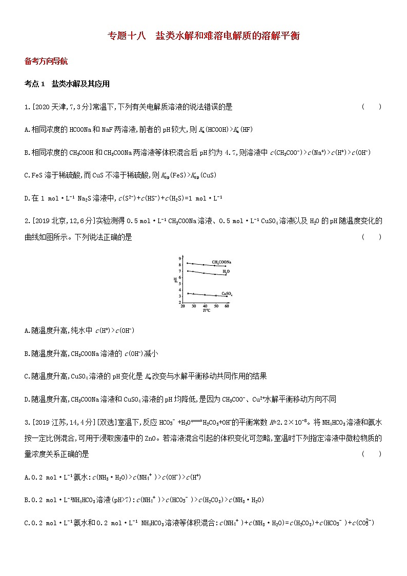 通用版高考化学考点题型拓展复习题十八盐类水解和难溶电解质的溶解平衡含答案第1页