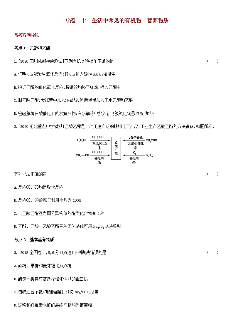 通用版高考化学考点题型拓展复习题二十生活中常见的有机物营养物质含答案第1页