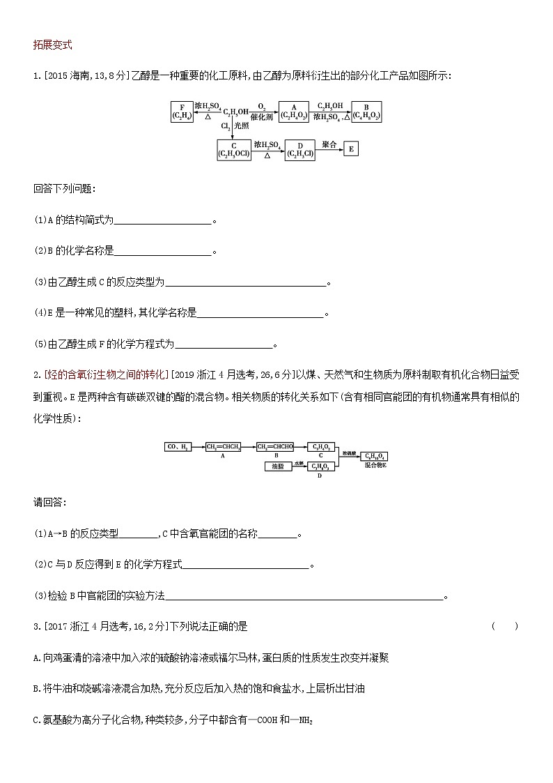 通用版高考化学考点题型拓展复习题二十生活中常见的有机物营养物质含答案第2页