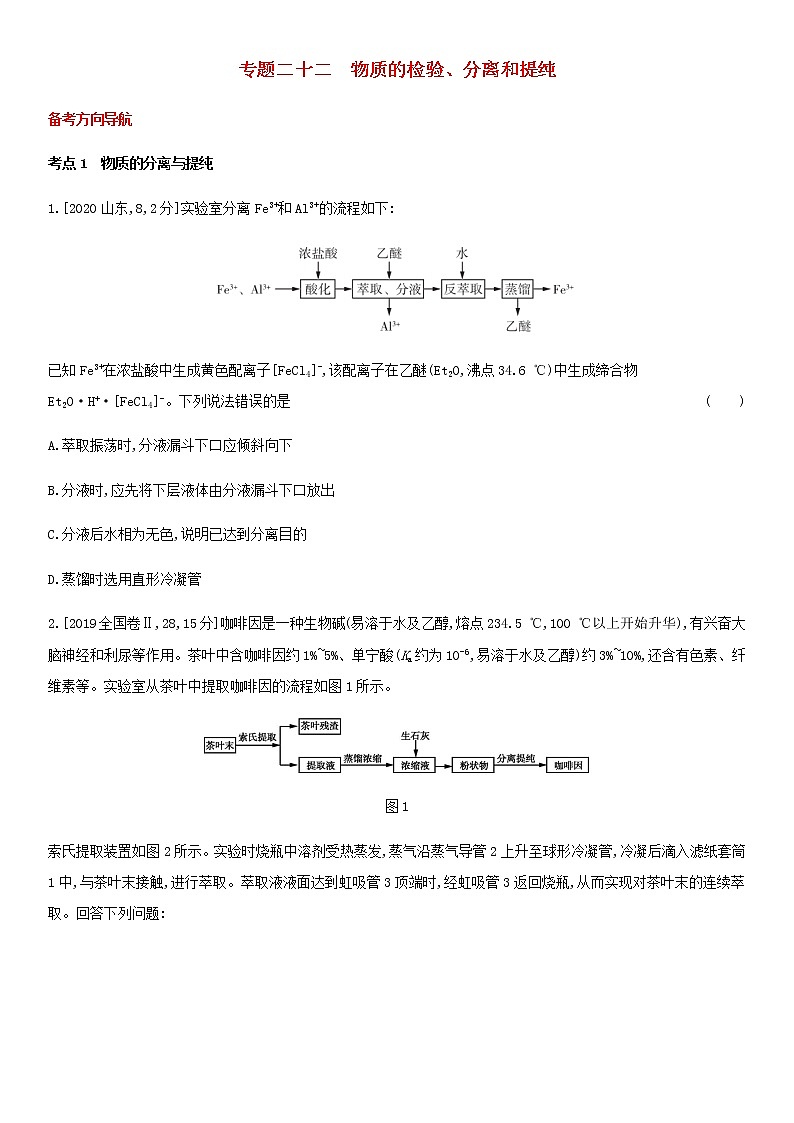 通用版高考化学考点题型拓展复习题二十二物质的检验分离和提纯含答案01