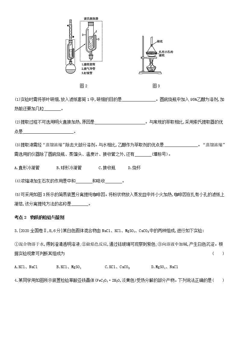 通用版高考化学考点题型拓展复习题二十二物质的检验分离和提纯含答案02