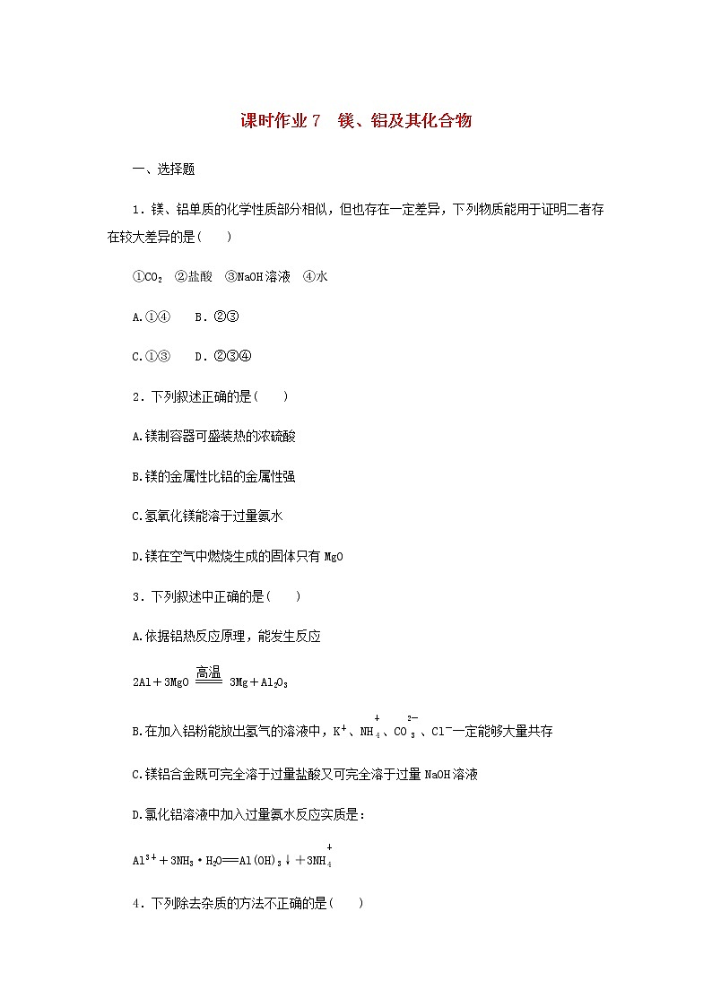 统考版高考化学一轮复习课时作业7镁、铝及其化合物含答案第1页