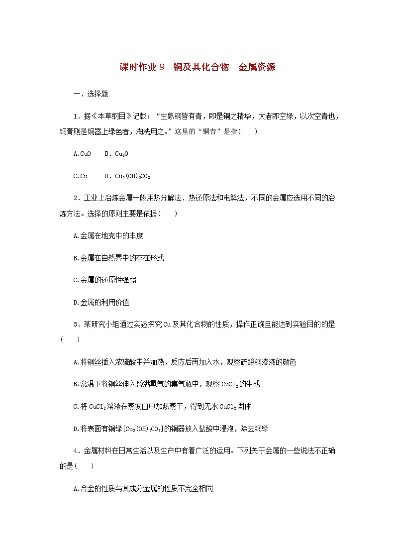 统考版高考化学一轮复习课时作业9铜及其化合物金属资源含答案第1页