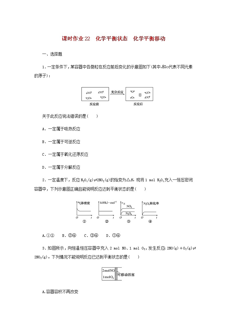 统考版高考化学一轮复习课时作业22化学平衡状态化学平衡移动含答案第1页