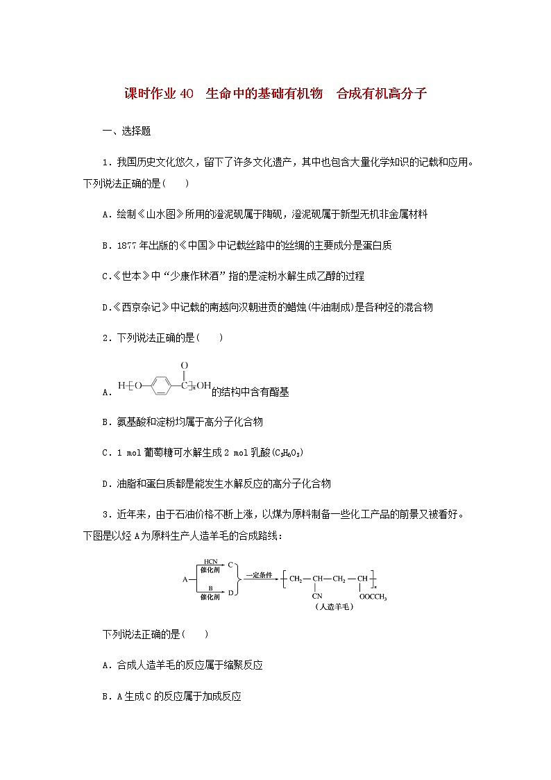 统考版高考化学一轮复习课时作业40生命中的基础有机物合成有机高分子含答案第1页