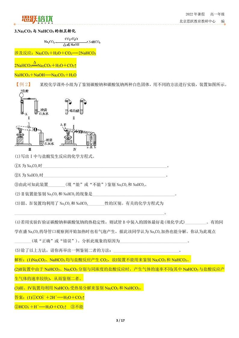 化学解析-【思跃化学】高一暑假重难点汇总第3页
