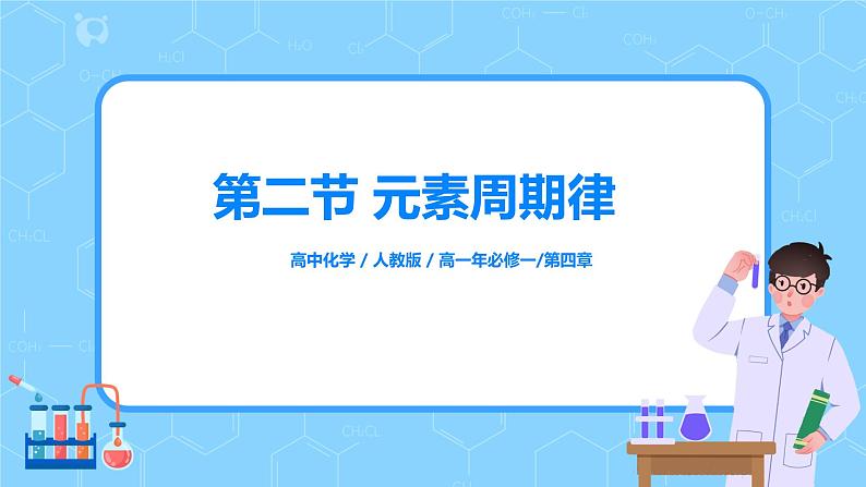 4.3《元素周期律》课件+教案01