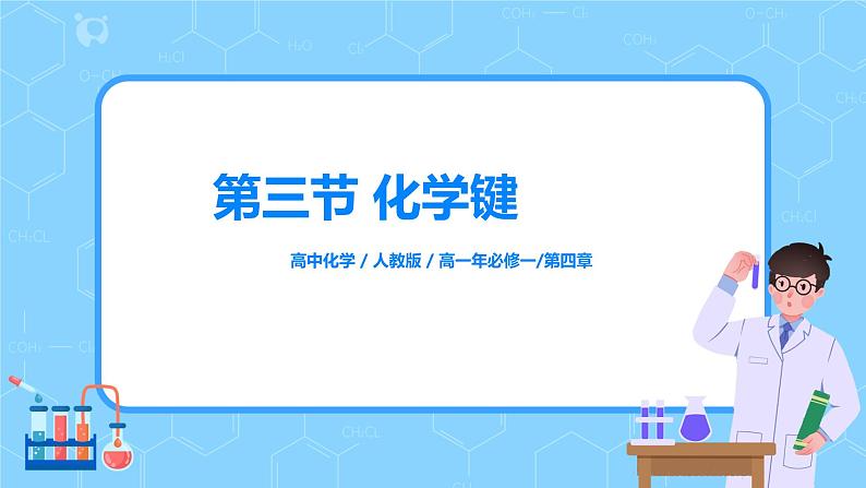 4.4《化学键》课件+教案01