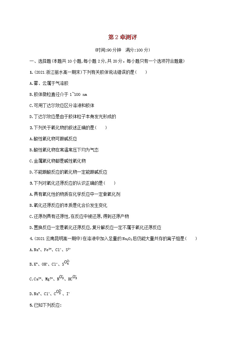 2022_2023学年新教材高中化学鲁科版必修第一册第2章元素与物质世界测评试题第1页