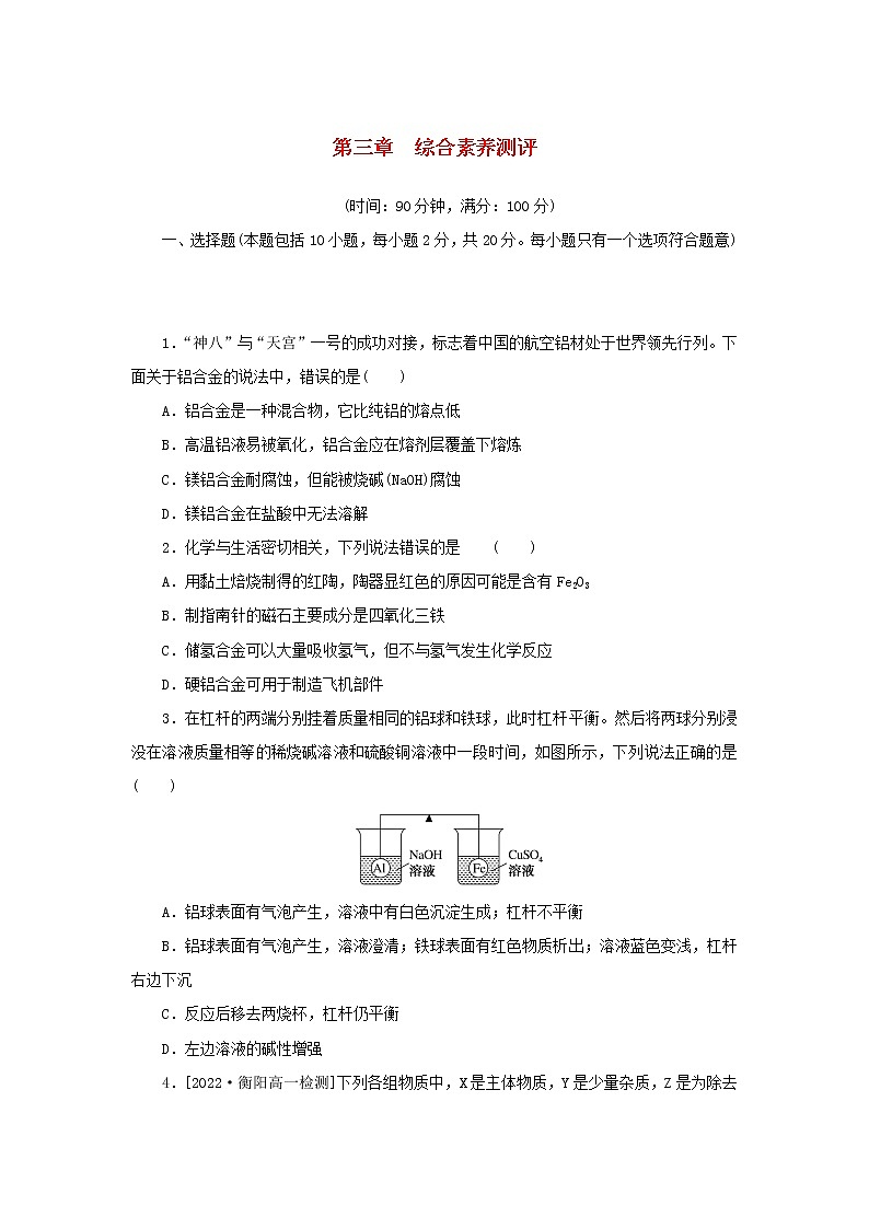 2022_2023学年新教材高中化学新人教版必修第一册第三章铁金属材料综合素养测评第1页
