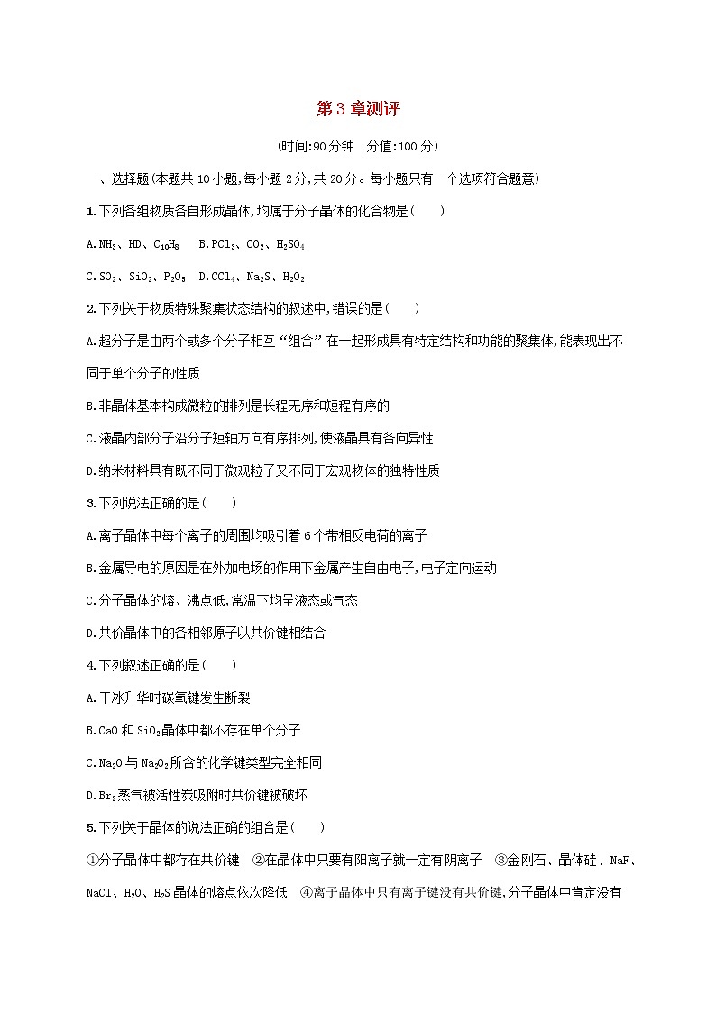 2022_2023学年新教材高中化学鲁科版选择性必修2第3章不同聚集状态的物质与性质测评试题第1页