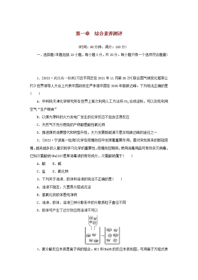 2022_2023学年新教材高中化学新人教版必修第一册第一章物质及其变化综合素养测评01