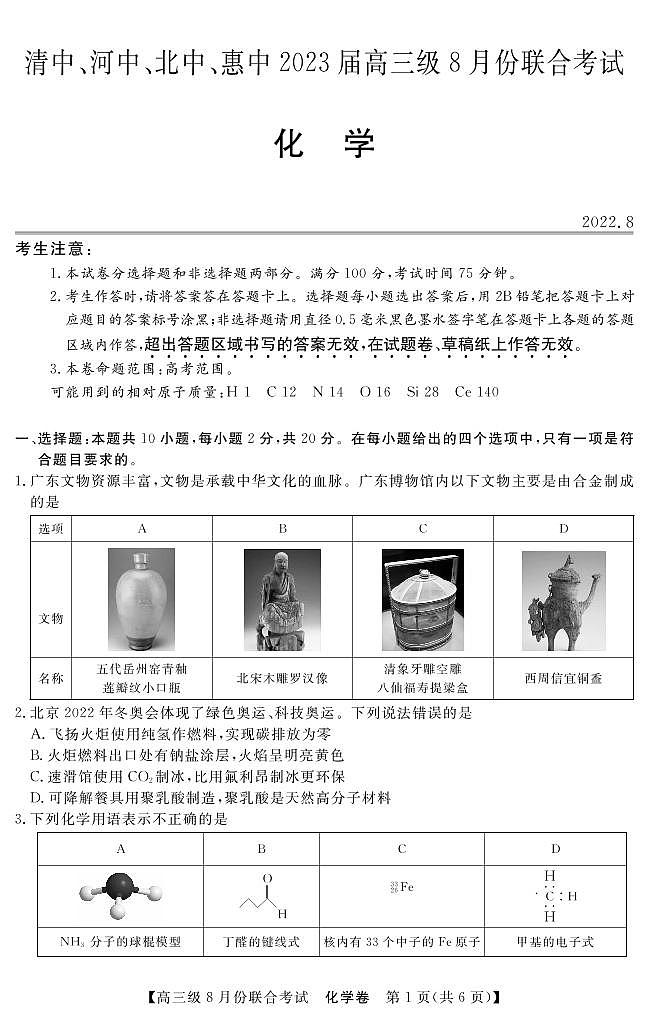 清中、河中、北中、惠中2023届高三级8月份联考  化学试题   PDF版无答案第1页