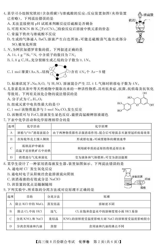 清中、河中、北中、惠中2023届高三级8月份联考  化学试题   PDF版无答案第2页