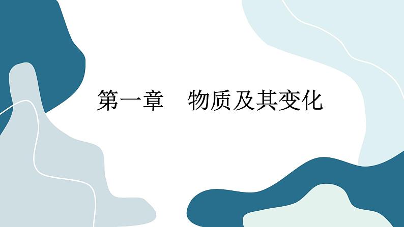 2023版人教版（2019）高一化学必修一 第一章 物质及其变化 第一节 物质的分类及转化 课件01