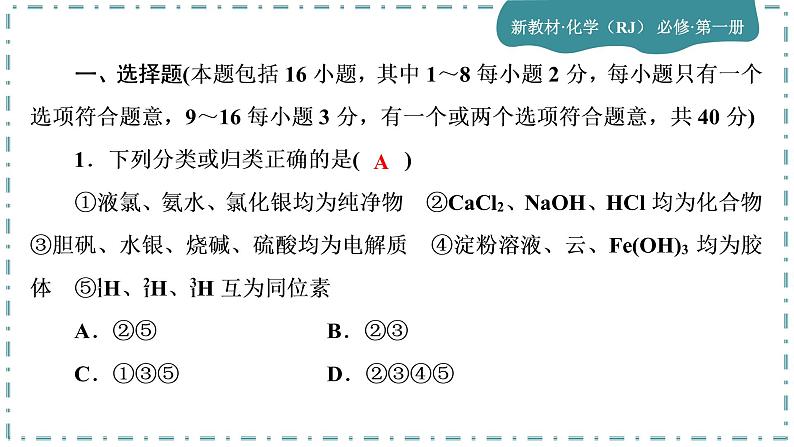 2023版人教版（2019）高一化学必修一 第一章 物质及其变化 单元综合与测试02
