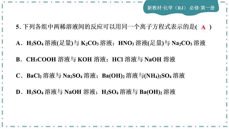 2023版人教版（2019）高一化学必修一 第一章 物质及其变化 单元综合与测试06