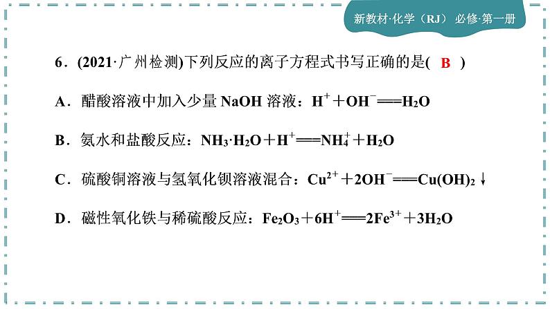 2023版人教版（2019）高一化学必修一 第一章 物质及其变化 单元综合与测试07