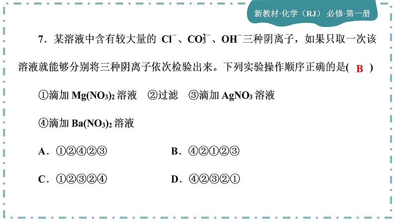 2023版人教版（2019）高一化学必修一 第一章 物质及其变化 单元综合与测试08