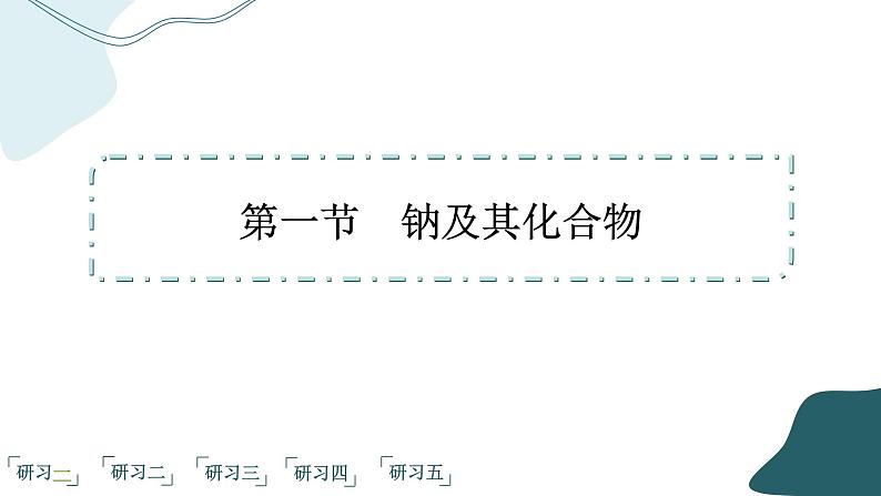 2023版人教版（2019）高一化学必修一 第二章 海水中的重要元素——钠和氯 第一节 钠及其化合物 课件02