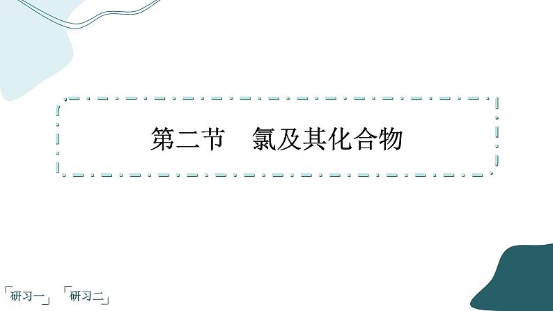 2023版人教版（2019）高一化学必修一 第二章 海水中的重要元素——钠和氯 第二节 氯及其化合物第2页