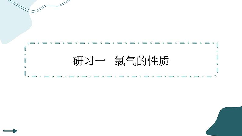 2023版人教版（2019）高一化学必修一 第二章 海水中的重要元素——钠和氯 第二节 氯及其化合物第4页