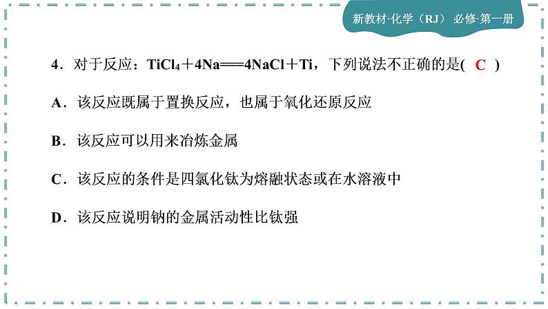 2023版人教版（2019）高一化学必修一 第二章 海水中的重要元素——钠和氯 单元综合与测试04