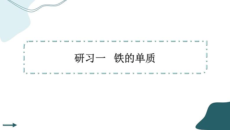 2023版人教版（2019）高一化学必修一 第三章 铁 金属材料 第一节 铁及其化合物 课件04