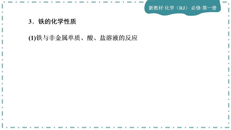 2023版人教版（2019）高一化学必修一 第三章 铁 金属材料 第一节 铁及其化合物 课件06