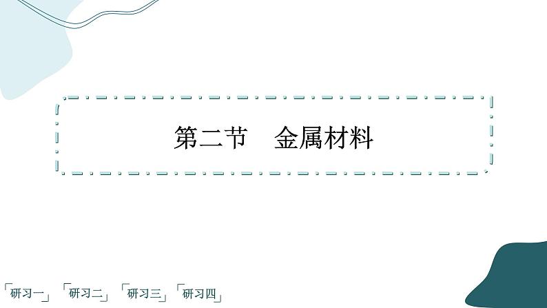 2023版人教版（2019）高一化学必修一 第三章 铁 金属材料 第二节 金属材料 课件02