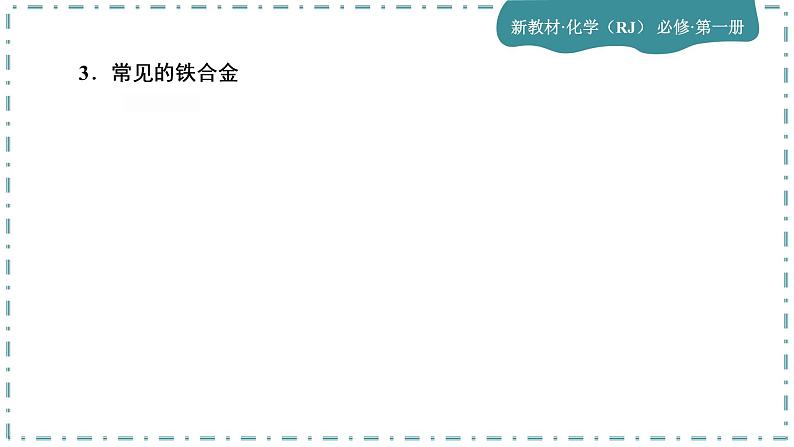 2023版人教版（2019）高一化学必修一 第三章 铁 金属材料 第二节 金属材料 课件06