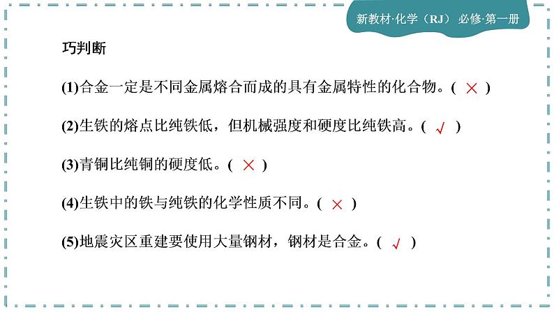 2023版人教版（2019）高一化学必修一 第三章 铁 金属材料 第二节 金属材料 课件07