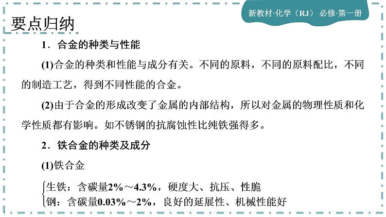 2023版人教版（2019）高一化学必修一 第三章 铁 金属材料 第二节 金属材料 课件08