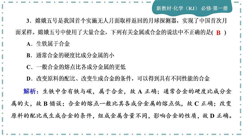 2023版人教版（2019）高一化学必修一 第三章 铁 金属材料 单元综合与测试04