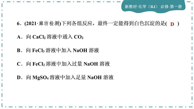 2023版人教版（2019）高一化学必修一 第三章 铁 金属材料 单元综合与测试06