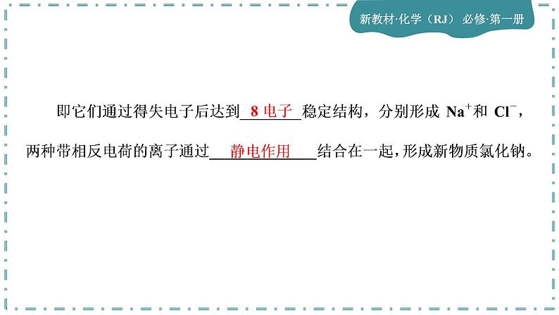 2023版人教版（2019）高一化学必修一 第四章 物质结构 元素周期律 第三节 化学键第6页