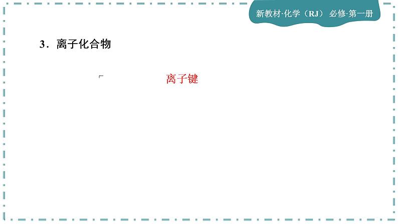 2023版人教版（2019）高一化学必修一 第四章 物质结构 元素周期律 第三节 化学键第8页