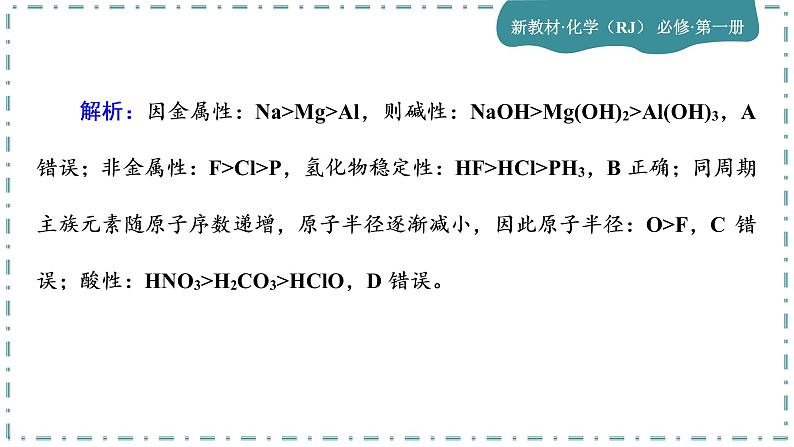 2023版人教版（2019）高一化学必修一 第四章 物质结构 元素周期律 单元综合与测试06