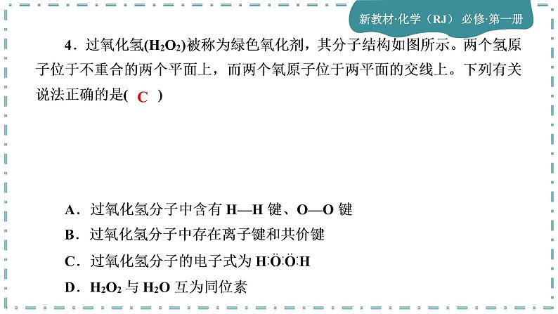 2023版人教版（2019）高一化学必修一 第四章 物质结构 元素周期律 单元综合与测试07