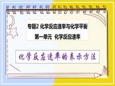 高中化学苏教版选修一 2.1.1化学反应速率的表示方法 课件PPT