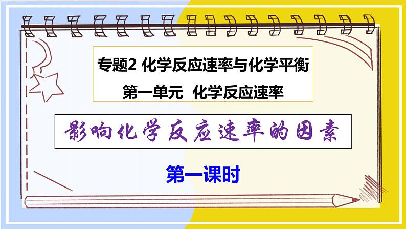 高中化学苏教版选修一 2.1.2影响化学反应速率的因素（1） 课件PPT01