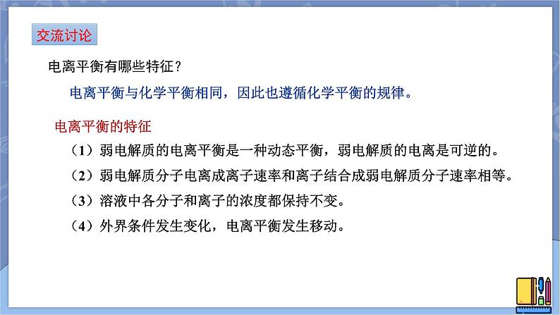 高中化学苏教版选修一 3.1.2弱电解质的电离平衡 课件PPT05